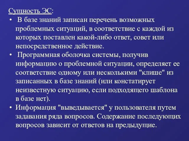 Сущность ЭС: В базе знаний записан перечень возможных проблемных ситуаций, в