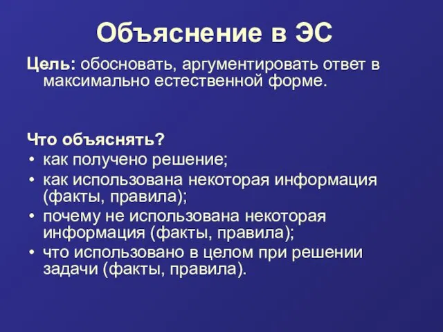 Объяснение в ЭС Цель: обосновать, аргументировать ответ в максимально естественной форме.