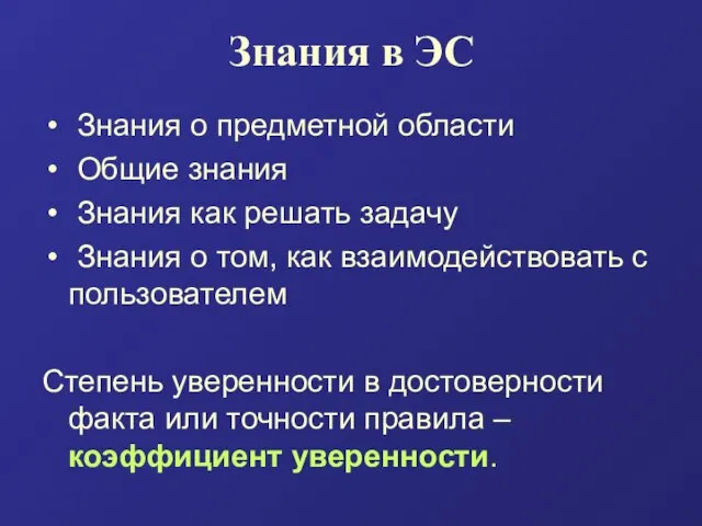 Знания в ЭС Знания о предметной области Общие знания Знания как