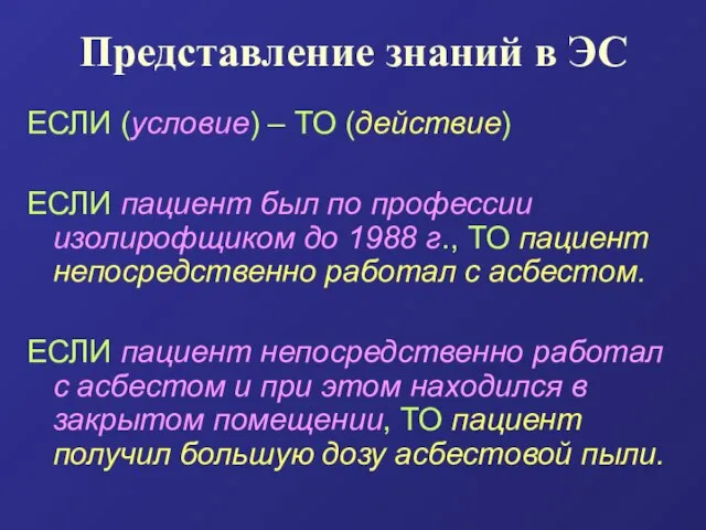 Представление знаний в ЭС ЕСЛИ (условие) – ТО (действие) ЕСЛИ пациент