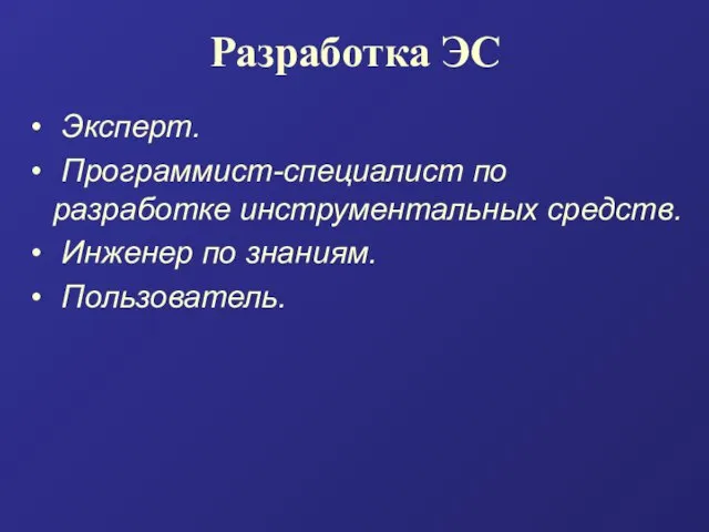 Разработка ЭС Эксперт. Программист-специалист по разработке инструментальных средств. Инженер по знаниям. Пользователь.