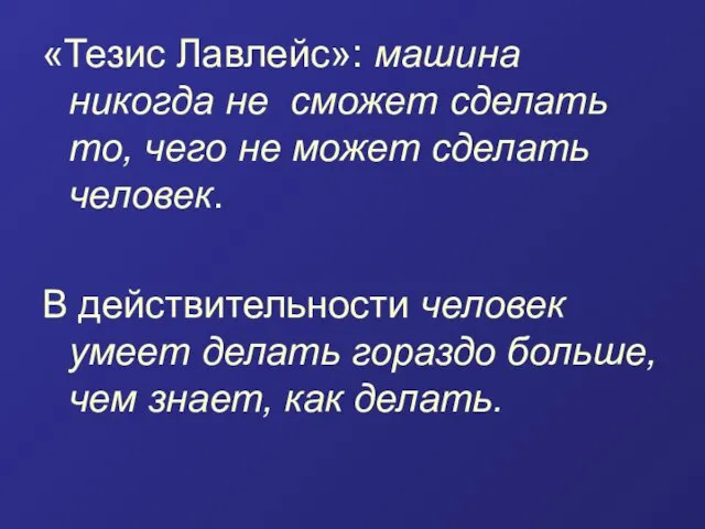 «Тезис Лавлейс»: машина никогда не сможет сделать то, чего не может