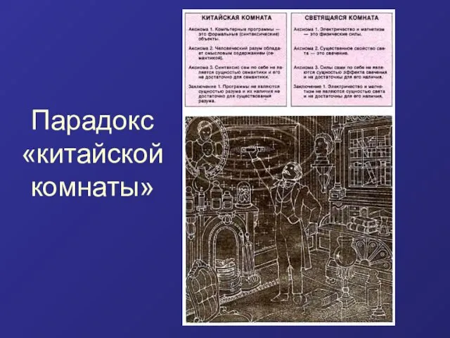 Парадокс «китайской комнаты»