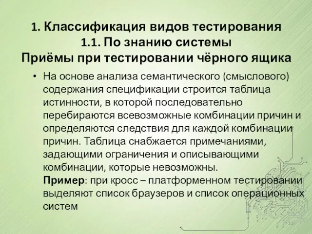 На основе анализа семантического (смыслового) содержания спецификации строится таблица истинности, в