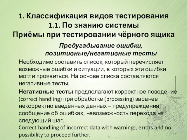 Предугадывание ошибки, позитивные/негативные тесты Необходимо составить список, который перечисляет возможные ошибки