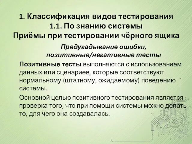 Предугадывание ошибки, позитивные/негативные тесты Позитивные тесты выполняются с использованием данных или