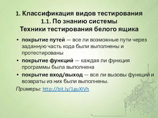 покрытие путей — все ли возможные пути через заданную часть кода