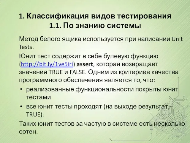 1. Классификация видов тестирования 1.1. По знанию системы Метод белого ящика