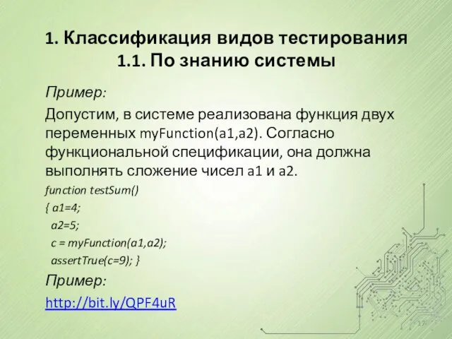 1. Классификация видов тестирования 1.1. По знанию системы Пример: Допустим, в