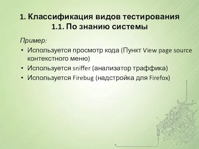 1. Классификация видов тестирования 1.1. По знанию системы Пример: Используется просмотр