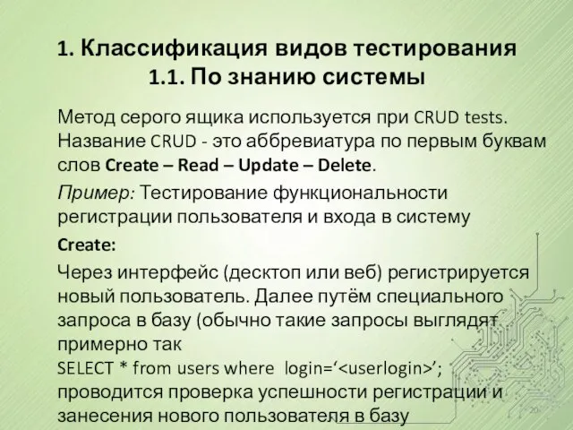 1. Классификация видов тестирования 1.1. По знанию системы Метод серого ящика