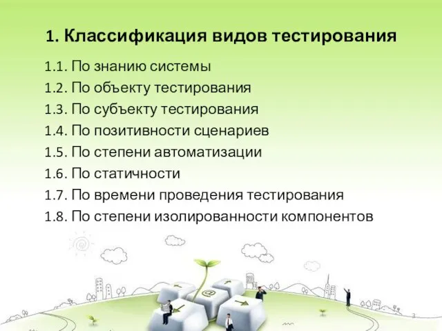 1. Классификация видов тестирования 1.1. По знанию системы 1.2. По объекту