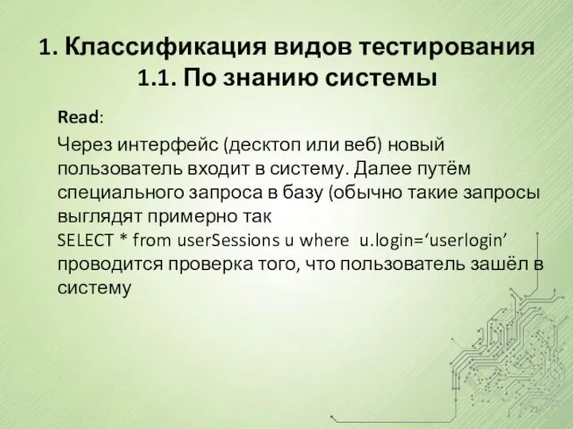 1. Классификация видов тестирования 1.1. По знанию системы Read: Через интерфейс