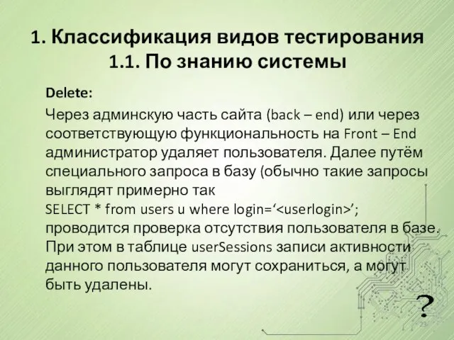 1. Классификация видов тестирования 1.1. По знанию системы Delete: Через админскую