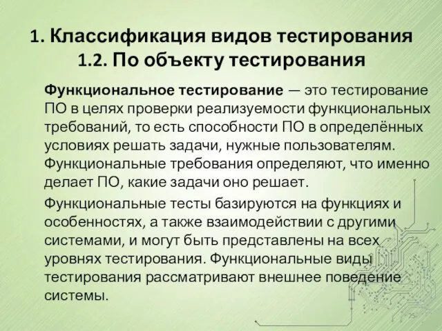 1. Классификация видов тестирования 1.2. По объекту тестирования Функциональное тестирование —