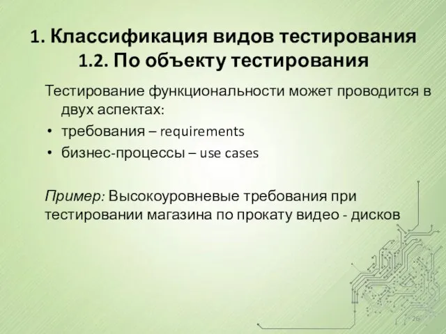 1. Классификация видов тестирования 1.2. По объекту тестирования Тестирование функциональности может