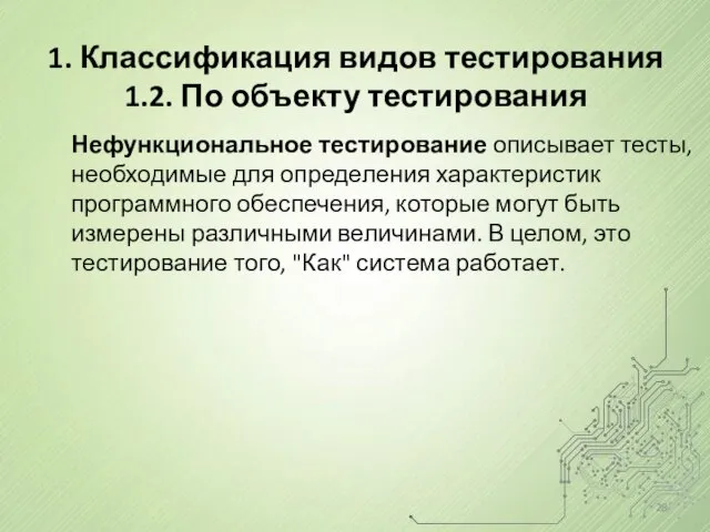 1. Классификация видов тестирования 1.2. По объекту тестирования Нефункциональное тестирование описывает