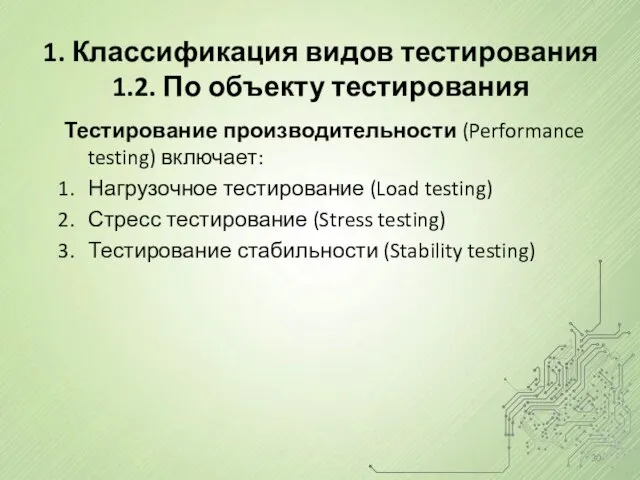 1. Классификация видов тестирования 1.2. По объекту тестирования Тестирование производительности (Performance