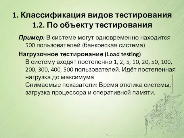 1. Классификация видов тестирования 1.2. По объекту тестирования Пример: В системе