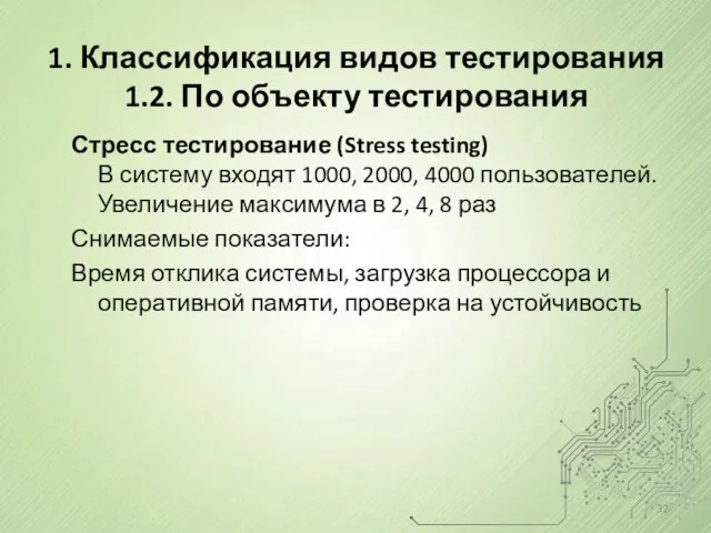 1. Классификация видов тестирования 1.2. По объекту тестирования Стресс тестирование (Stress