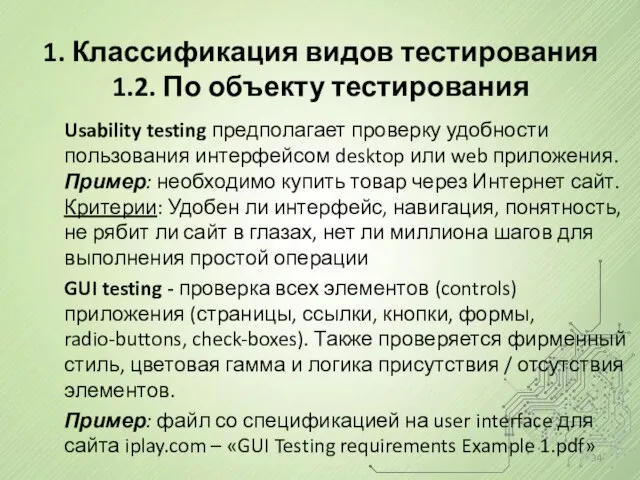1. Классификация видов тестирования 1.2. По объекту тестирования Usability testing предполагает