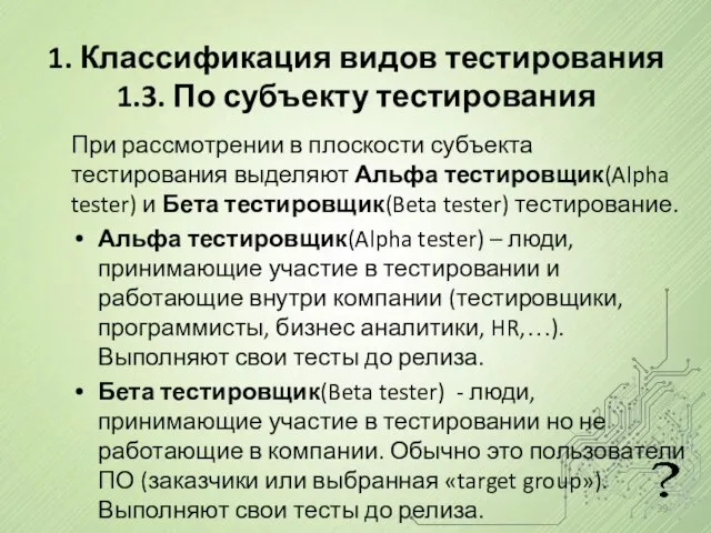 1. Классификация видов тестирования 1.3. По субъекту тестирования При рассмотрении в