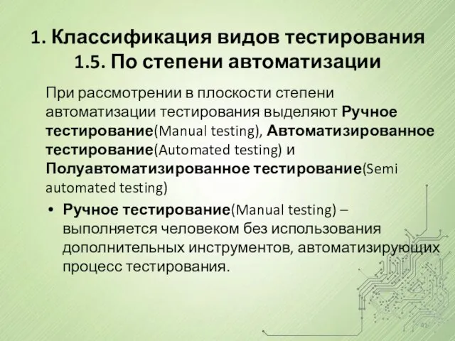 1. Классификация видов тестирования 1.5. По степени автоматизации При рассмотрении в