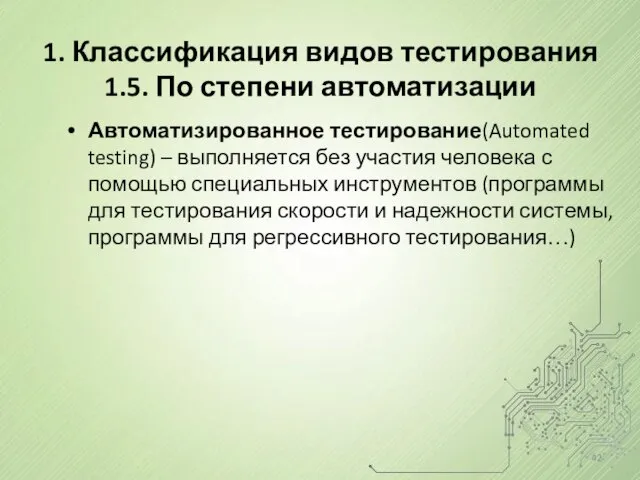 1. Классификация видов тестирования 1.5. По степени автоматизации Автоматизированное тестирование(Automated testing)