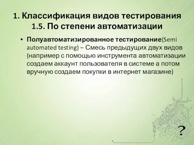 1. Классификация видов тестирования 1.5. По степени автоматизации Полуавтоматизированное тестирование(Semi automated