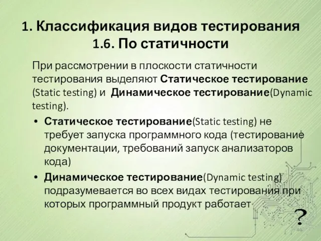 1. Классификация видов тестирования 1.6. По статичности При рассмотрении в плоскости