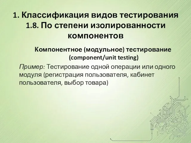 1. Классификация видов тестирования 1.8. По степени изолированности компонентов Компонентное (модульное)