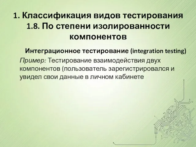 1. Классификация видов тестирования 1.8. По степени изолированности компонентов Интеграционное тестирование