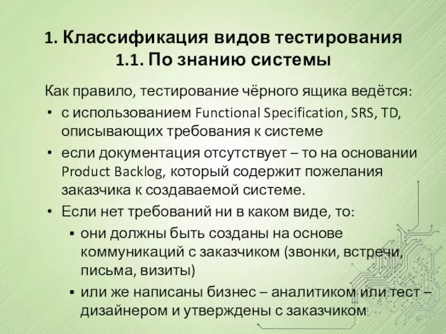 1. Классификация видов тестирования 1.1. По знанию системы Как правило, тестирование