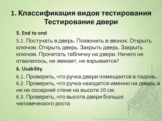 1. Классификация видов тестирования Тестирование двери 5. End to end 5.1.