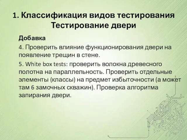 1. Классификация видов тестирования Тестирование двери Добавка 4. Проверить влияние функционирования