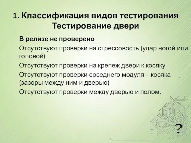 1. Классификация видов тестирования Тестирование двери В релизе не проверено Отсутствуют