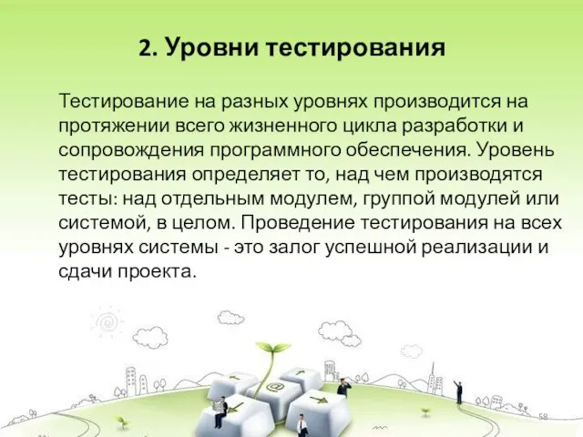 2. Уровни тестирования Тестирование на разных уровнях производится на протяжении всего