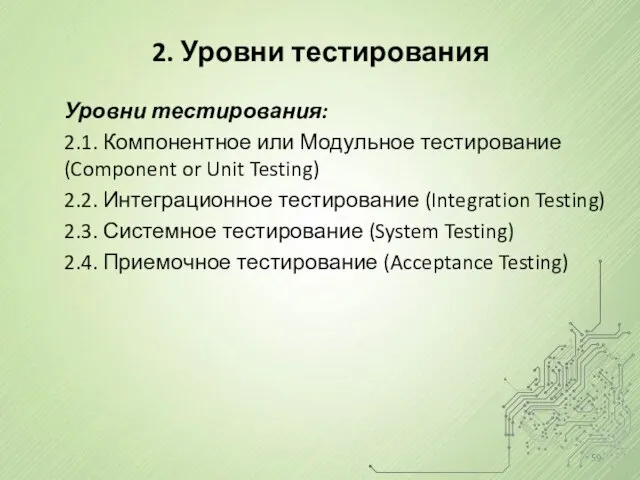 2. Уровни тестирования Уровни тестирования: 2.1. Компонентное или Модульное тестирование (Component