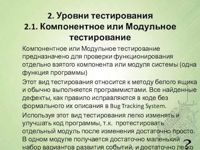 2. Уровни тестирования 2.1. Компонентное или Модульное тестирование Компонентное или Модульное