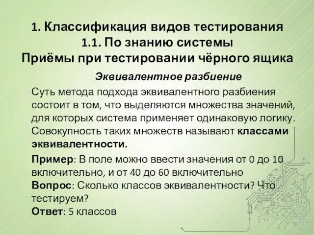 1. Классификация видов тестирования 1.1. По знанию системы Приёмы при тестировании