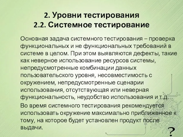 2. Уровни тестирования 2.2. Системное тестирование Основная задача системного тестирования –