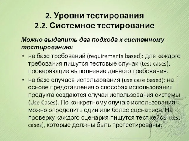 2. Уровни тестирования 2.2. Системное тестирование Можно выделить два подхода к