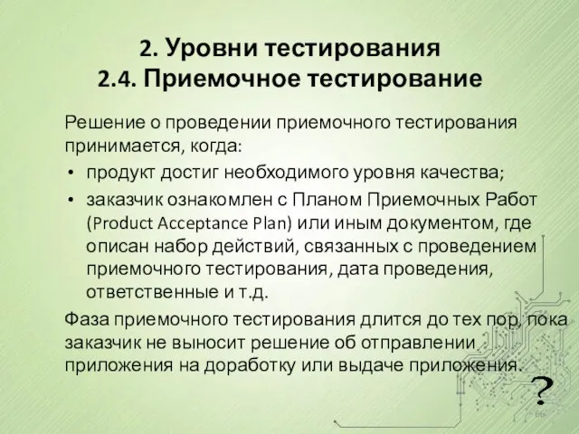 2. Уровни тестирования 2.4. Приемочное тестирование Решение о проведении приемочного тестирования