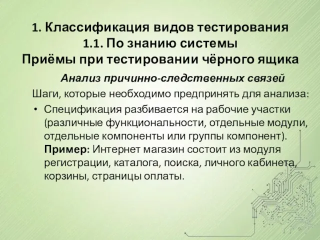 Анализ причинно-следственных связей Шаги, которые необходимо предпринять для анализа: Спецификация разбивается