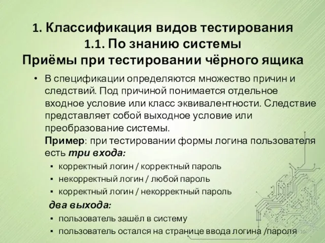 В спецификации определяются множество причин и следствий. Под причиной понимается отдельное