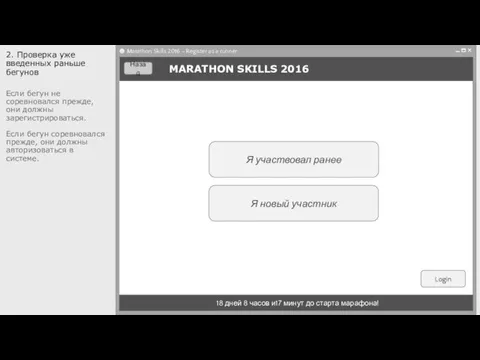 Я участвовал ранее Я новый участник MARATHON SKILLS 2016 Login 18