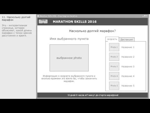 MARATHON SKILLS 2016 18 дней 8 часов и17 минут до старта