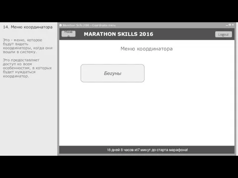 Бегуны MARATHON SKILLS 2016 18 дней 8 часов и17 минут до