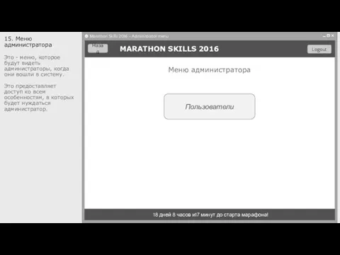 Пользователи MARATHON SKILLS 2016 18 дней 8 часов и17 минут до