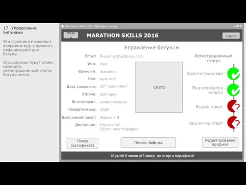 17. Управление бегунами Эта страница позволяет координатору управлять информацией для бегуна.
